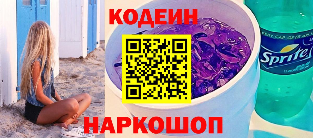 Кодеиновый сироп Lean Purple Drank  Вход с VPN  Спасск-Дальний 